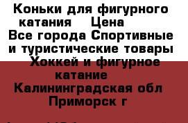 Коньки для фигурного катания. › Цена ­ 500 - Все города Спортивные и туристические товары » Хоккей и фигурное катание   . Калининградская обл.,Приморск г.